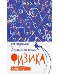 Занимательная физика. Книга 2