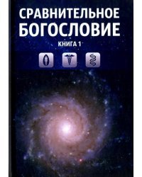 Сравнительное богословие. Учебное пособие в 6-и книгах. Книга 1