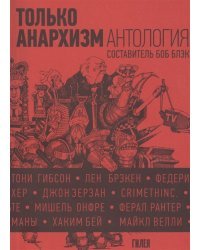 Только анархизм. Антология анархистских текстов после 1945