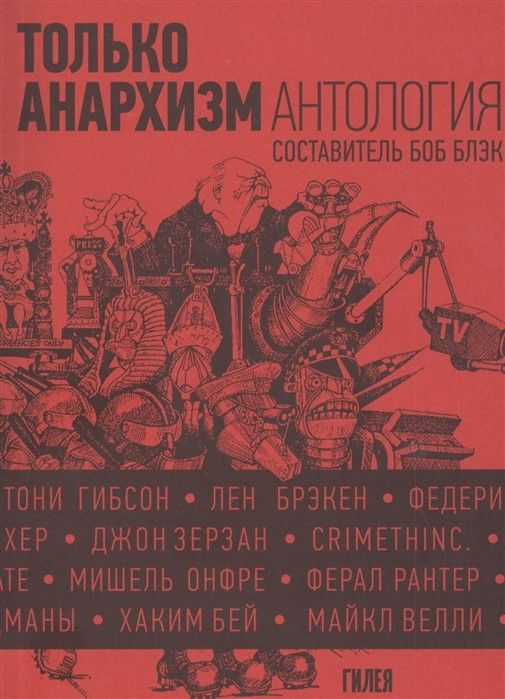 Только анархизм. Антология анархистских текстов после 1945