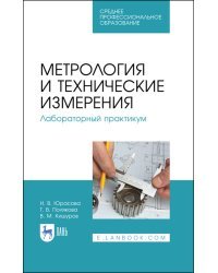 Метрология и технические измерения. Лабораторный практикум. Учебное пособие для СПО