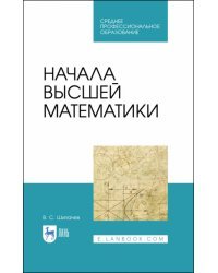 Начала высшей математики. Учебнон пособие для СПО