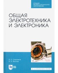 Общая электротехника и электроника. Учебник для СПО