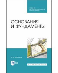 Основания и фундаменты