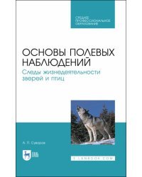 Основы полевых наблюдений. Следы жизнедеятельности зверей и птиц. Учебник для СПО