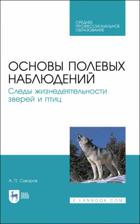 Основы полевых наблюдений. Следы жизнедеятельности зверей и птиц. Учебник для СПО