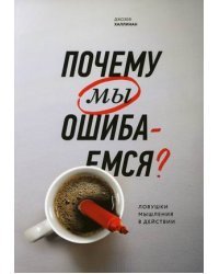 Почему мы ошибаемся? Ловушки мышления в действии