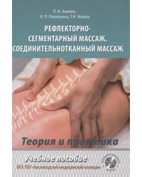 Рефлекторно-сегментарный массаж. Соединительнотканный массаж. Теория и практика. Учебное пособие