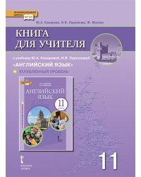 Книга для учителя к учебнику Ю.А. Комаровой, И.В. Ларионовой &quot;Английский язык&quot;. 11 класс. Углублённый уровень. ФГОС