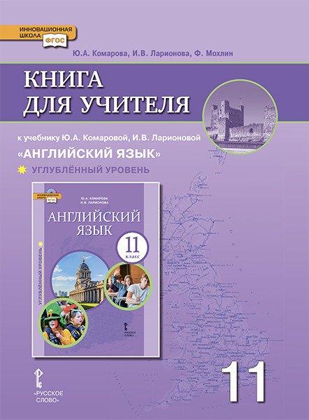 Книга для учителя к учебнику Ю.А. Комаровой, И.В. Ларионовой &quot;Английский язык&quot;. 11 класс. Углублённый уровень. ФГОС