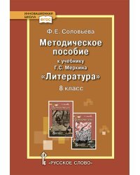 Методическое пособие к учебнику Г.С. Меркина &quot;Литература&quot;. 8 класс. ФГОС