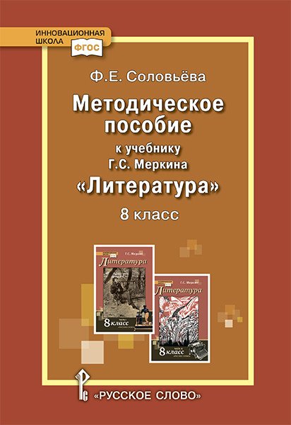 Методическое пособие к учебнику Г.С. Меркина &quot;Литература&quot;. 8 класс. ФГОС