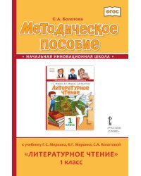 Методическое пособие к учебнику Г.С. Меркина, Б.Г. Меркина, С.А. Болотовой &quot;Литературное чтение&quot;. 1 класс. ФГОС