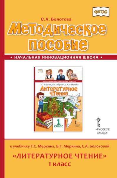 Методическое пособие к учебнику Г.С. Меркина, Б.Г. Меркина, С.А. Болотовой &quot;Литературное чтение&quot;. 1 класс. ФГОС