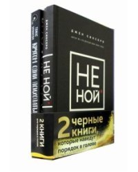 НЕ НОЙ. Кругом одни психопаты (комплект из 2 книг) (количество томов: 2)