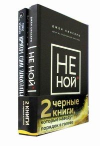 НЕ НОЙ. Кругом одни психопаты (комплект из 2 книг) (количество томов: 2)