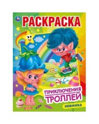 Приключения троллей