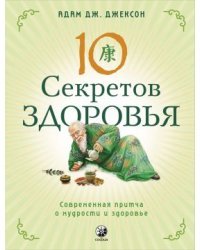 10 секретов Здоровья