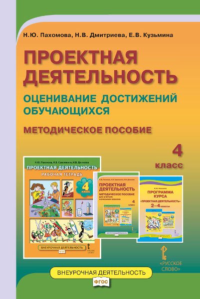 Проектная деятельность. Оценивание достижений обучающихся: методическое пособие для учителя начальных классов. 4 класс. ФГОС