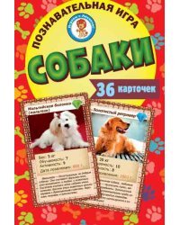 Познавательная игра &quot;Собаки&quot;, 36 карточек