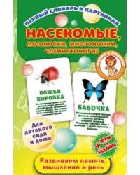 Первый словарь в картинках &quot;Насекомые, моллюски, многоножки, членистоногие&quot;