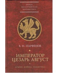 Император Цезарь Август. Армия. Война. Политика