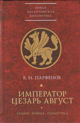 Император Цезарь Август. Армия. Война. Политика