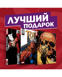 Комплект комиксов &quot;Самые беспощадные истории о Росомахе, Карателе и Торе&quot; (количество томов: 3)