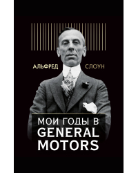 Мои годы в General Motors