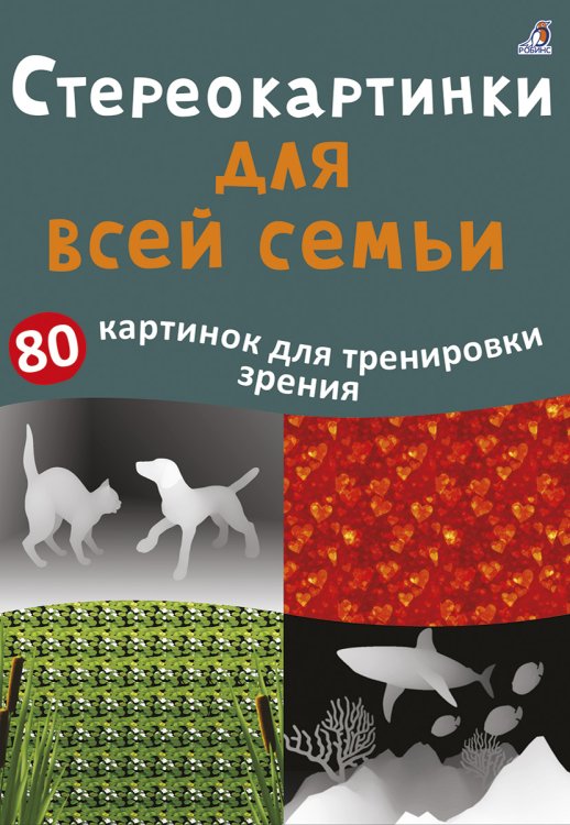 Асборн - карточки. Стереокартинки для всей семьи. 80 картинок для тренировки зрения