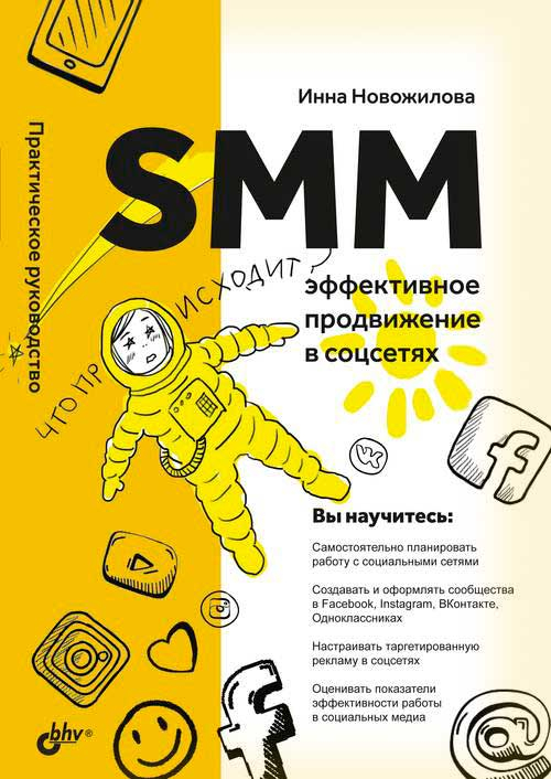 SMM: эффективное продвижение в соцсетях. Практическое руководство