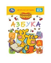 Азбука. Оранжевая корова