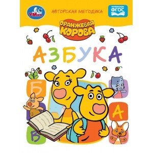 Азбука. Оранжевая корова