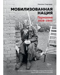 Мобилизованная нация. Германия 1939–1945 