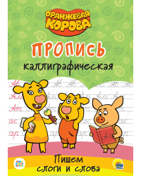 Оранжевая корова. Пропись каллиграфическая. Пишем слоги и слова