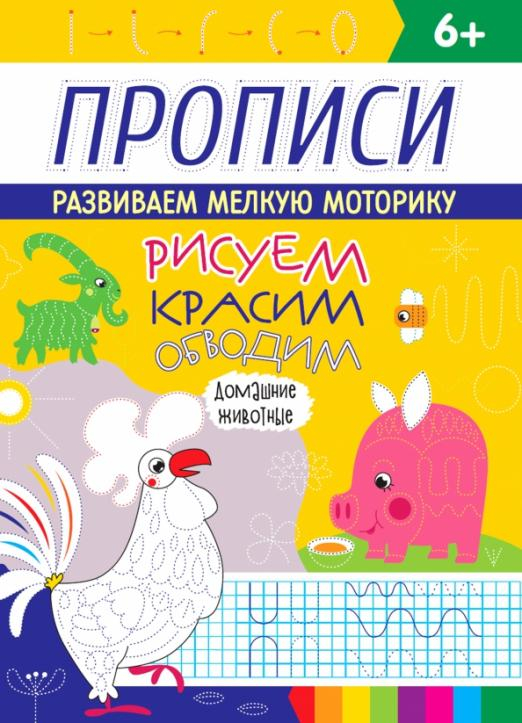 Прописи. Домашние животные