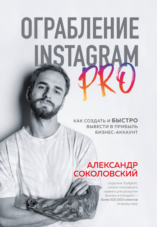 Ограбление Instagram PRO. Как создать и быстро вывести в прибыль бизнес-аккаунт