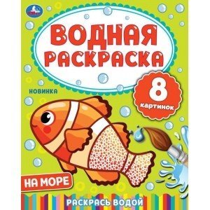 На море. Водная раскраска