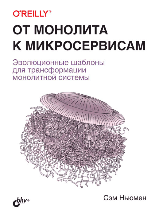 От монолита к микросервисам. Эволюционные шаблоны для трансформации монолитной системы