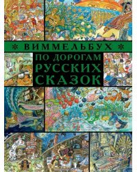 По дорогам русских сказок. Виммельбух