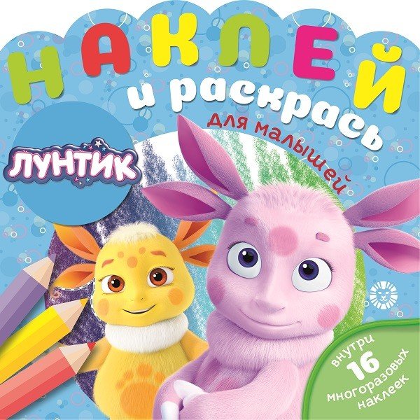 Лунтик № НРДМ 2002. Наклей и раскрась для самых маленьких