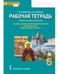 Рабочая тетрадь к учебному пособию И.В. Метлика &quot;Основы духовно-нравственной культуры народов России. Православная культура&quot;. 6 класс. ФГОС