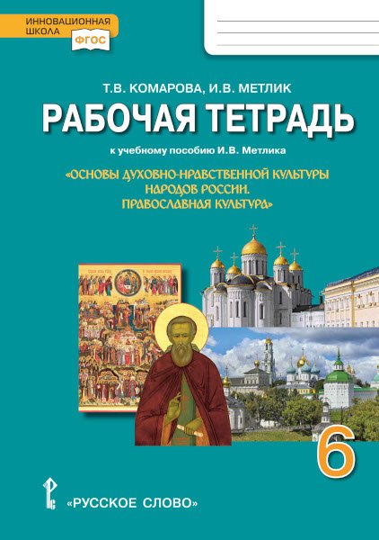 Рабочая тетрадь к учебному пособию И.В. Метлика &quot;Основы духовно-нравственной культуры народов России. Православная культура&quot;. 6 класс. ФГОС