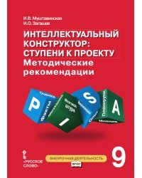 Интеллектуальный конструктор: ступени к проекту. Методические рекомендации для занятий по метапредметному курсу. 9 класс. ФГОС