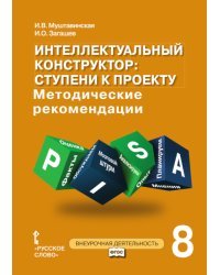 Интеллектуальный конструктор: ступени к проекту. Методические рекомендации для занятий по метапредметному курсу. 8 класс. ФГОС