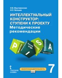 Интеллектуальный конструктор: ступени к проекту. Методические рекомендации для занятий по метапредметному курсу. 7 класс. ФГОС