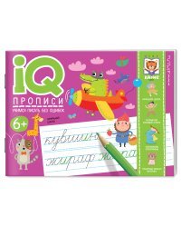 IQ-прописи. Учимся писать без ошибок