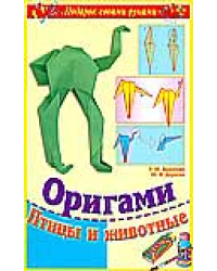 Оригами. Птицы и животные