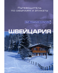 Швейцария. Путеводитель по обычаям и этикету