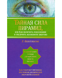 Тайная сила пирамид, или Как включить подсознание и увеличить жизненную энергию. Как работают пирамиды при помощи космической энергии Вселенной